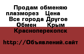 Продам обменяю плазморез › Цена ­ 80 - Все города Другое » Обмен   . Крым,Красноперекопск